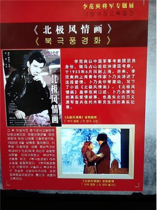 중국 치치하얼  강교항전 기념관에 전시돼 있는, 철기의 자전적 소설을 영화화한 ‘북극풍정화’의 포스터와  소개 자료.