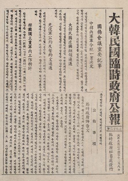 대한민국건국강령의 국무회의 통과를 알린 대한민국임시정부 공보 제72호(1941.12.8)